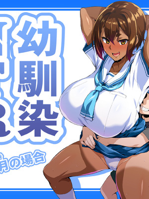 [いざなぎ (ぉとぉ)] 幼馴染NTR 水浦沙月(みうら さつき)の場合 [DL版]