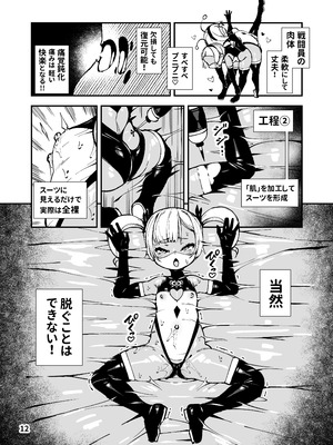 [ななめ班 (半しゃる)] 最恐メ○ガキちゃんの戦闘員化改造工程 [DL版]_12