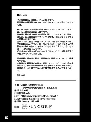 [ななめ班 (半しゃる)] 最恐メ○ガキちゃんの戦闘員化改造工程 [DL版]_34