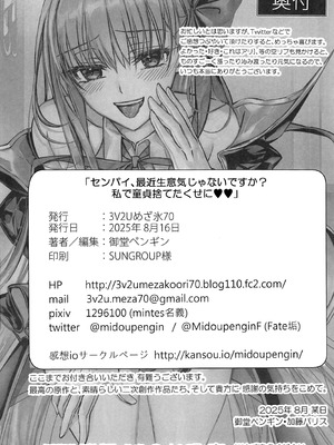 (C106) [3V2Uめざ氷70 (御堂ペンギン)] センパイ、最近生意気じゃないですか？私で童貞捨てたくせに♡♡ (Fate／Grand Order) [不咕鸟汉化组]_45