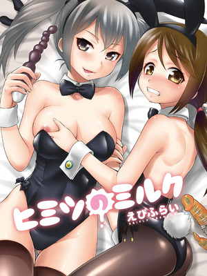 [えびふらい] ヒミツのミルク [DL版]_003