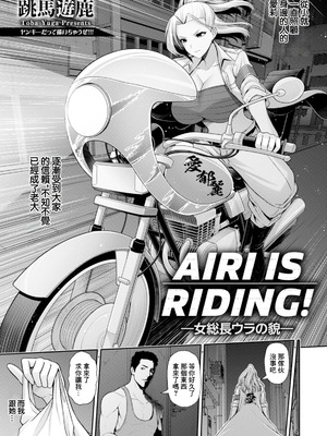 [跳馬遊鹿] AIRI IS RIDING!～女総長ウラの貌～ (ANGEL 倶楽部 2025年11月号) [中国翻訳] [DL版]_03