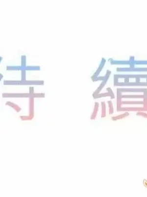 喜歡哥哥,怎麼辦 01-35話[完結]_003038