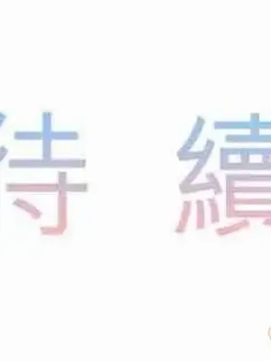 喜歡哥哥,怎麼辦 01-35話[完結]_009032