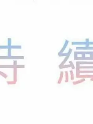 喜歡哥哥,怎麼辦 01-35話[完結]_020042