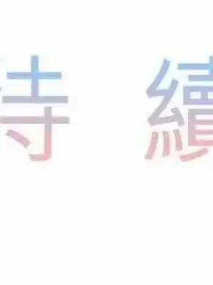 喜歡哥哥,怎麼辦 01-35話[完結]_025037