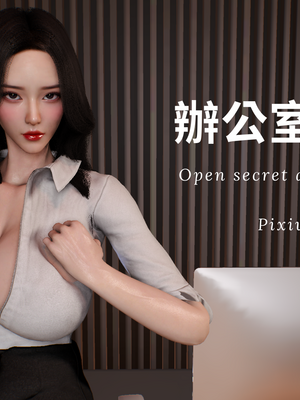 [Tannie]辦公室的秘密第一部01