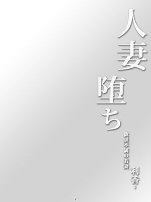 [WindArTeam (WindArt)] 人妻堕ち 欲求不満の若妻 利香_06