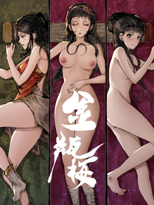 「金瓶梅」Part2_177