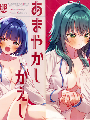 (C106) [ぐつとま (タチ)] あまやかしがえし (学園アイドルマスター)｜宠溺报复 [透明声彩汉化组]_02