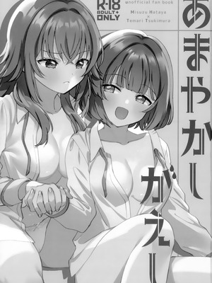 (C106) [ぐつとま (タチ)] あまやかしがえし (学園アイドルマスター)｜宠溺报复 [透明声彩汉化组]_03