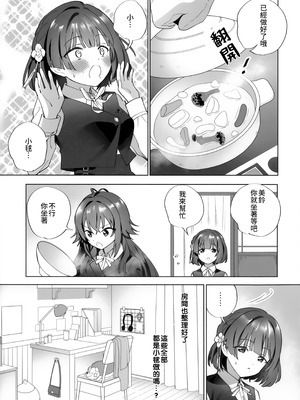 (C106) [ぐつとま (タチ)] あまやかしがえし (学園アイドルマスター)｜宠溺报复 [透明声彩汉化组]_07