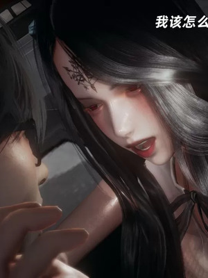 【闲的无聊的东坡居士】魅魔01_00319