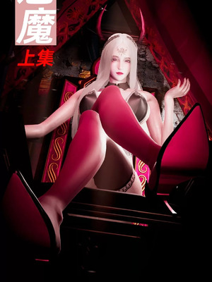 【闲的无聊的东坡居士】魅魔01_00001