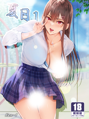 [Cior (Ken-1)] 夏日 1-9 [中国翻訳] [無修正] [DL版]_001