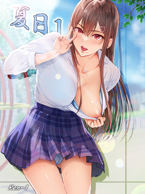 [Cior (Ken-1)] 夏日 1-9 [中国翻訳] [無修正] [DL版]_002