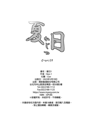 [Cior (Ken-1)] 夏日 1-9 [中国翻訳] [無修正] [DL版]_030