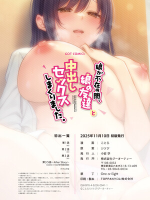 [シツジ、ことら] 娘が不在の間、娘の友達と中出しセックスしまくりました。 [DL版]_257