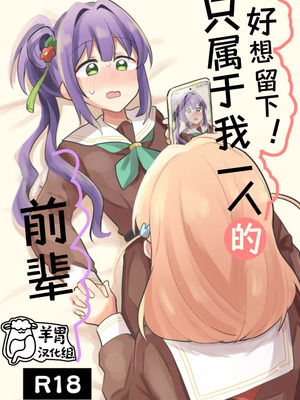 [全力疾走猫 (まっしぐら)] 残したい!あたしだけのセンパイ (ラブライブ! 蓮ノ空女学院スクールアイドルクラブ)｜好想留下！只属于我一人的前辈 [羊胃汉化组]