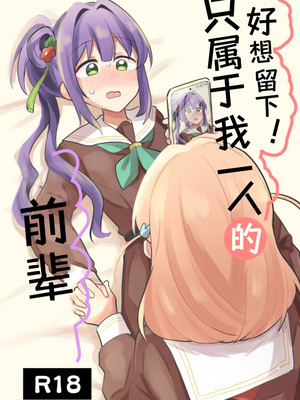 [全力疾走猫 (まっしぐら)] 残したい!あたしだけのセンパイ (ラブライブ! 蓮ノ空女学院スクールアイドルクラブ)｜好想留下！只属于我一人的前辈 [羊胃汉化组]_02