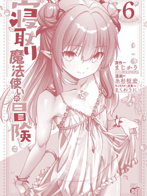 [糸杉柾宏×まじかり×まくわうに] 寝取り魔法使いの冒険 第06巻_164