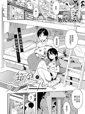 [あんのみけ] 箱庭のラブコール (Comic Kaien VOL.29)｜箱庭的爱之呼唤 [涩涩人个人机翻润色]_02