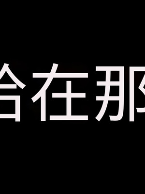 [アイチルワークス (林チェリー)] 人妻ギャルがスワッピングで巨根男に孕まされてお持ち帰りされた話｜已婚辣妹人妻被巨根受孕并收入囊中的故事 [中国翻訳]_111