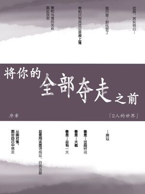 [たことかいと]きみの全てを奪うまで|将你的全部夺走之前 1~5+After[中国翻訳][粗碼][着火个人汉化][DL版]_020