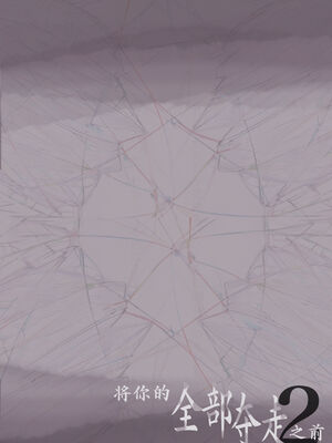 [たことかいと]きみの全てを奪うまで|将你的全部夺走之前 1~5+After[中国翻訳][粗碼][着火个人汉化][DL版]_254