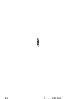 [たことかいと]きみの全てを奪うまで|将你的全部夺走之前 1~5+After[中国翻訳][粗碼][着火个人汉化][DL版]_395