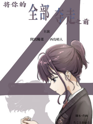 [たことかいと]きみの全てを奪うまで|将你的全部夺走之前 1~5+After[中国翻訳][粗碼][着火个人汉化][DL版]_397