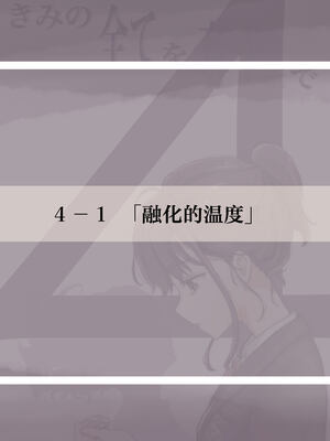[たことかいと]きみの全てを奪うまで|将你的全部夺走之前 1~5+After[中国翻訳][粗碼][着火个人汉化][DL版]_403