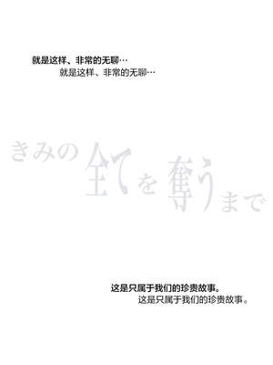 [たことかいと]きみの全てを奪うまで|将你的全部夺走之前 1~5+After[中国翻訳][粗碼][着火个人汉化][DL版]_474