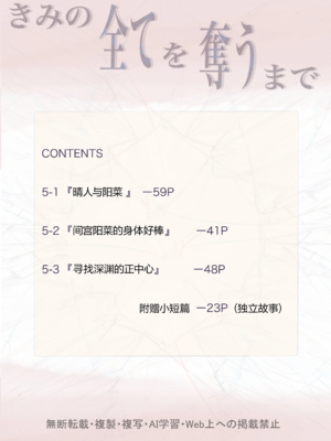 [たことかいと]きみの全てを奪うまで|将你的全部夺走之前 1~5+After[中国翻訳][粗碼][着火个人汉化][DL版]_500