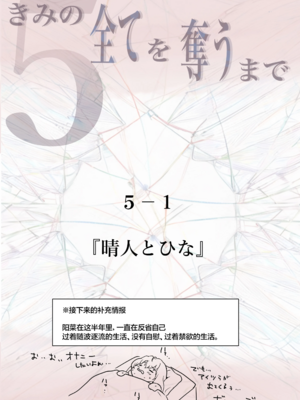 [たことかいと]きみの全てを奪うまで|将你的全部夺走之前 1~5+After[中国翻訳][粗碼][着火个人汉化][DL版]_506
