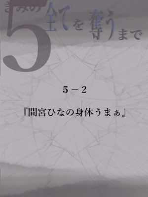 [たことかいと]きみの全てを奪うまで|将你的全部夺走之前 1~5+After[中国翻訳][粗碼][着火个人汉化][DL版]_558