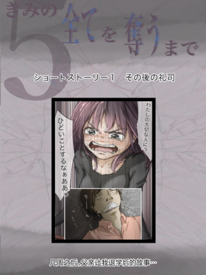 [たことかいと]きみの全てを奪うまで|将你的全部夺走之前 1~5+After[中国翻訳][粗碼][着火个人汉化][DL版]_648