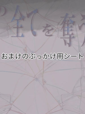 [たことかいと]きみの全てを奪うまで|将你的全部夺走之前 1~5+After[中国翻訳][粗碼][着火个人汉化][DL版]_685