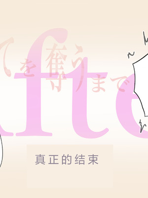 [たことかいと]きみの全てを奪うまで|将你的全部夺走之前 1~5+After[中国翻訳][粗碼][着火个人汉化][DL版]_798