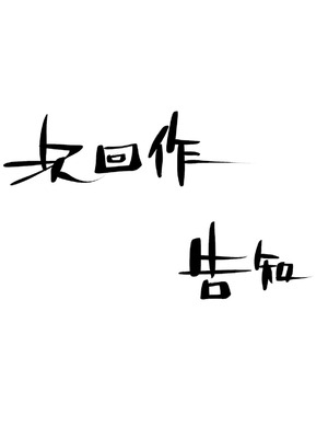 [たことかいと]きみの全てを奪うまで|将你的全部夺走之前 1~5+After[中国翻訳][粗碼][着火个人汉化][DL版]_800