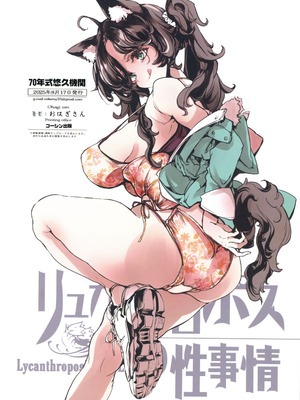 (C106) [70年式悠久機関 (おはぎさん)] リュカントロポスの性事情_34