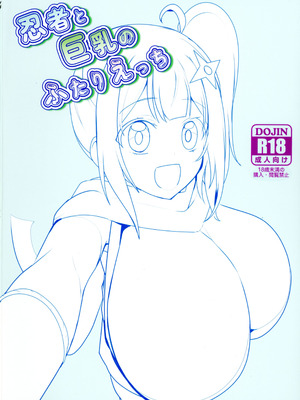 (C106) [oda九 (oda)] 忍者と巨乳のふたりえっち (忍者と殺し屋のふたりぐらし)_02