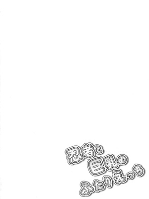 (C106) [oda九 (oda)] 忍者と巨乳のふたりえっち (忍者と殺し屋のふたりぐらし)_04