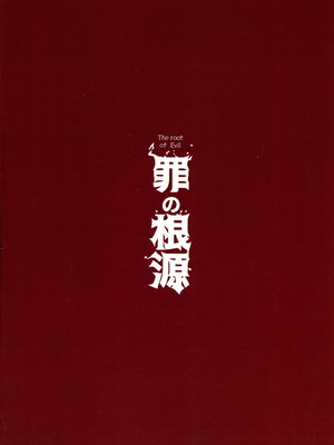 (C106) [くわい屋 (玉田平準)] 罪の根源_02