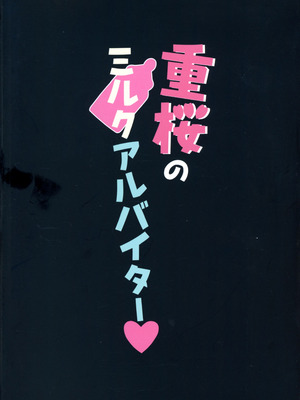 (C106) [ばななせんべい (ざわし)] 重桜のミルクアルバイター (アズールレーン)_02