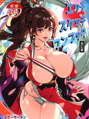 (C106) [イアーガーデン (保薗)] エッチスケッチワンブック改訂版 (よろず)