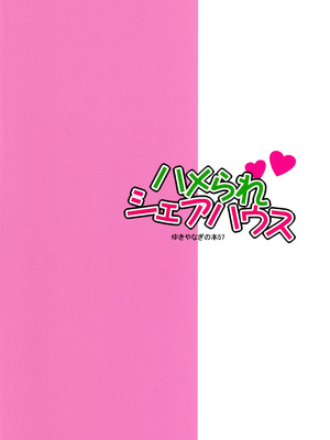 (C106) [シャルロット・ココ (ゆきやなぎ)] ゆきやなぎの本57 ハメられシェアハウス_02