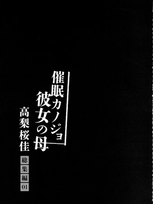 (C106) [ショコラテ (一葉モカ)] 催眠カノジョ 彼女の母 高梨桜佳 総集編01_091