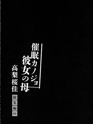 (C106) [ショコラテ (一葉モカ)] 催眠カノジョ 彼女の母 高梨桜佳 総集編01_196