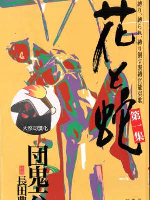 [長田要x団鬼六]花と蛇 第一集[大祭司汉化]